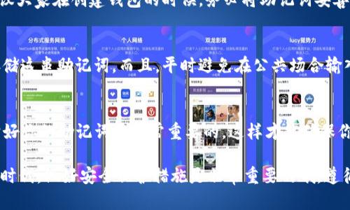 很高兴你对Tokenim 2.0钱包感兴趣！在这里，我将尽量详细地为你解释如何填写Tokenim 2.0钱包的助记词。这是一个十分重要的步骤，因为助记词是你钱包的安全钥匙，保护好它可以保障资金安全。准备好了吗？我们开始吧！

什么是助记词
首先，咱们得弄清楚什么是助记词。助记词通常是由一串随机生成的单词组成，它们用来帮助你恢复或访问你的加密钱包。就像你在手机上设置密码时，使用的那些复杂的字符密码，助记词的存在主要是为了方便用户记忆和恢复。
在Tokenim 2.0钱包中，助记词通常由12到24个单词组成，每个单词之间用空格分隔。比如，如果你看到“apple banana cherry date...”，这串单词就是你的助记词。需要特别的注意的是，这些单词的顺序是非常重要的，务必要严格按照顺序输入。

助记词的安全性
在使用助记词时，安全性是重中之重。说真的，别让它曝光给其他人！如果别人得到了你的助记词，他们就能随意访问你的钱包和资产。所以请务必将助记词保存在安全的地方，不要轻易分享给任何人。
很多人还会选择将助记词写下来，放在一个安全的地方，比如保险箱或安全的密封袋里，这样在紧急情况下就比较容易找到了。

如何填写Tokenim 2.0钱包的助记词
那么，填写Tokenim 2.0钱包的助记词具体该怎么做呢？这其实很简单，跟着我一步步来：
1. **下载并安装Tokenim 2.0钱包**：如果你还没有下载这个钱包，可以在官方网站或应用商店找到并下载。安装后，打开应用。
2. **选择创建钱包或恢复钱包**：在主界面上，你会看到“创建新钱包”或者“恢复钱包”的选项。如果你是首次使用，就选择“创建新钱包”。如果你想使用已有的钱包，就选择“恢复钱包”。
3. **输入助记词**：如果选择恢复钱包，接下来你将会看到一个输入框，这就需要你准确地输入你的助记词。记得每个单词的顺序也要保持一致，输入时最好逐个单词填写，这样不会出现拼写错误的问题。”
4. **确认助记词**：输入完所有单词后，通常会有一个确认界面，要求你再次确认助记词是否输入无误。请再仔细检查一遍，以确保没有错漏。

常见问题解答
在填写助记词的过程中，可能会出现一些问题，下面我帮你总结了一些常见问题及其解决方法：
strong1. 输入错误怎么办？/strongbr
如果你在输入助记词时犯了错误，钱包通常不会让你继续。你需要按照系统的提示，返回到输入界面重新填写。建议在填写前，先将助记词写在纸上进行比对，这样能避免很多麻烦。

strong2. 忘记助记词怎么办？/strongbr
如果你遗失了助记词，那么请告诉你，这是非常糟糕的情况。因为助记词是你访问钱包的唯一关键。建议大家在创建钱包的时候，务必将助记词妥善保管。否则，资金将无法恢复。

strong3. 怎样增加安全性？/strongbr
为了提高助记词的安全性，可以考虑使用气密性好的容器存放纸质备份，或者使用密码管理软件来存储这串助记词。而且，平时避免在公共场合输入助记词，确保自己的设备安全。

结束语
总结一下，填写Tokenim 2.0钱包的助记词其实并不复杂，只要按照步骤来，就能顺利完成。同时，保护好你的助记词是非常重要的，这样才能确保你的资金安全。希望这篇文章能对你有所帮助，如果有其他问题，随时欢迎你来问我！

通过以上的介绍，我希望你对Tokenim 2.0钱包的助记词填写有了更清晰的了解。在这个加密货币的时代，做好安全保护措施是非常重要的哦，遵循这些小建议，可以让你的钱包更加安全。你准备好去操作了吗？相信你一定能够顺利完成！