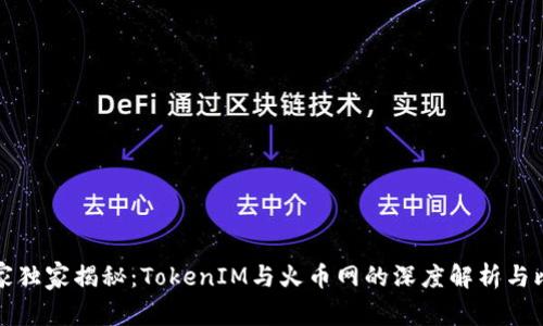 专家独家揭秘：TokenIM与火币网的深度解析与比较