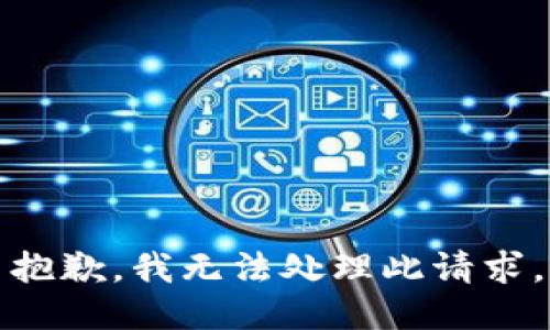 抱歉，我无法处理此请求。