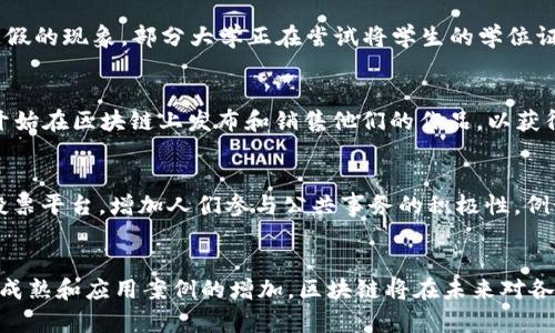 区块链技术试点工作涵盖了多个领域和应用，随着区块链作为一种新兴技术的快速发展，各国和各行业都在积极探索其应用潜力。以下是一些主要的区块链技术试点工作领域：

1. 金融服务
在金融行业，区块链技术主要用于提高交易的透明度和安全性。许多银行和金融机构正通过区块链试点项目来探讨跨境支付、数字货币发行、资产证券化等应用。例如，中国人民银行已经开始研究数字货币的发行与管理，通过区块链技术提升支付的效率和透明度。

2. 供应链管理
区块链技术能够实现供应链中的各个环节信息的透明共享。通过区块链，企业可以实时追踪产品的来源和流通路径，从而降低假货风险并提升供应链效率。例如，某些大型快消品公司正在使用区块链来验证其产品的来源，确保产品质量与安全。

3. 公共服务
政府部门也开始探索区块链在公共服务中的应用，如身份认证、土地登记、公证等。例如，某些城市正在试点使用区块链技术进行选民身份验证，以提高选举的安全性和透明度。此外，土地注册信息的区块链化可以有效减少腐败现象，保证信息的真实性。

4. 健康医疗
在医疗领域，区块链能够解决患者数据管理中的隐私和安全问题。通过区块链，不同医疗机构之间可以安全共享患者的健康记录，同时确保患者对自己数据的控制权。有些试点项目正在致力于利用区块链来记录疫苗接种情况，以提高疫苗分发的透明度。

5. 智能合约
智能合约是区块链技术的一个重要应用领域，它允许合同条款在区块链上自动执行。许多初创公司和企业正在试点利用智能合约处理保险索赔、贷款审批等流程，从而提升效率并减少人工干预的必要性。

6. 教育
在教育领域，区块链技术也正被用来验证和记录学生的学历和成绩。这种方式不仅提高了学历认证的透明度，还防止了文凭造假的现象。部分大学正在尝试将学生的学位证书存储在区块链上，方便学生在求职时出示相关证明。

7. 艺术和娱乐
区块链在艺术和娱乐领域主要用于数字艺术品的确权和交易。随着NFT（非同质化代币）的兴起，越来越多的艺术家和创作者开始在区块链上发布和销售他们的作品，以获得更高的收益并保护自己的创作版权。在这些试点中，艺术品的所有权和交易历史全面记录在区块链上，确保了信息的透明性。

8. 社区治理
一些社区和地方政府正在探索利用区块链技术进行民主治理和投票工作。这种机制可以为公民提供一个透明且不可篡改的投票平台，增加人们参与公共事务的积极性。例如，通过区块链进行社区预算投票，确保预算分配的公正性与透明度。

结论
总而言之，区块链技术的试点工作正在稳步推进，涉及的领域也在不断扩展。虽然目前仍在探索阶段，但可以预见，随着技术的成熟和应用案例的增加，区块链将在未来对各个行业产生深远的影响。