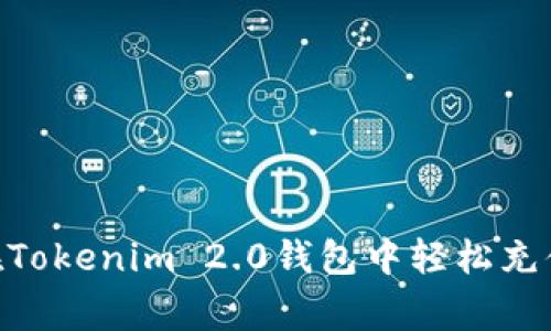 专家揭秘：如何在Tokenim 2.0钱包中轻松充值TRX的独家秘诀