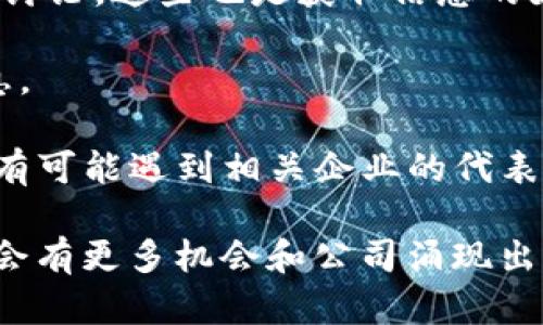 关于广西尧林区的区块链公司具体信息可能较为有限，但可以了解到，区块链技术在中国的各个地区，特别是在广西的某些城市，正在逐渐受到重视。

在广西，尤其是南宁、桂林等城市，随着政策的支持和市场需求的逐步增加，一些相关的区块链初创企业和传统企业正在探索如何将区块链应用于各个领域，例如金融、供应链、数字版权等方面。

### 尧林区块链企业概述

虽然尧林区可能没有特别知名的区块链公司，但你可以关注以下几个方面：

1. **区块链技术研究机构**：一些高校或者科研机构可能会有专注于区块链技术的研究团队。

2. **金融科技公司**：金融相关企业在区块链技术的应用方面会比较活跃，探索数字货币或智能合约的相关技术。

3. **供应链管理企业**：随着电商和物流的发展，区块链在供应链管理中的应用越来越受到重视。

4. **创业孵化器**：可能会支持一些区块链相关的初创企业，为其提供资金和技术支持。

### 如何查找广西尧林区的区块链公司

如果你想具体了解广西尧林区的区块链公司，可以通过以下几种方式进行查找：

- **互联网搜索**：使用搜索引擎，输入“广西尧林区 区块链公司”进行查找，了解当地的相关企业动态。

- **社交媒体与行业论坛**：很多区块链相关的信息会在社交媒体或行业论坛上进行讨论，这些也是获取信息的好渠道。

- **当地工商注册信息**：在当地的工商管理局网站上，可以查到相关公司的注册信息。

- **创业活动与展会**：参加一些区块链技术的交流会或展览，既能学习到新知识，也有可能遇到相关企业的代表。

总之，虽然尧林区的区块链企业相对较少，但随着技术的发展和政策的支持，未来可能会有更多机会和公司涌现出来。如果你有兴趣，不妨自己多去探索一下，或许能找到一些有前景的项目与合作机会！