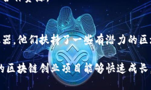 在厦门，区块链产业蓬勃发展，许多公司和孵化器在这里应运而生。以下是一些知名的区块链孵化公司和机构的介绍：

### 1. 厦门链动科技有限公司
厦门链动科技是一家专注于区块链技术及其应用的公司。他们提供区块链技术的咨询、开发及商业化服务，帮助初创企业快速落地区块链项目。

### 2. 厦门区块链产业园
厦门区块链产业园是由政府主导的孵化器，专注于支持区块链相关的初创企业。他们提供办公空间、投资对接、技术支持等一系列服务。

### 3. 厦门伟才科技有限公司
伟才科技致力于区块链技术的创新与应用，特别是在金融、供应链等领域。他们提供孵化支持，帮助企业将区块链技术融入实际业务中。

### 4. 厦门智链科技
智链科技是一家专注于区块链应用开发的公司，提供技术咨询及团队孵化服务。他们的团队中有多位行业专家，能够提供专业的指导。

### 5. 智链国际
智链国际是一家以区块链投资和孵化为核心的公司，致力于发掘和推动优秀的区块链项目。他们提供资金、资源和市场进入的支持。

### 6. 福建区块链技术研究院
作为区域性的研究机构，福建区块链技术研究院关注区块链技术的研究和应用推广，拥有丰富的行业合作资源。

### 7. 厦门创链科技有限公司
这家公司专注于为各类企业提供区块链解决方案，具有强大的技术团队和丰富的项目经验。通过孵化器，他们扶持了一些有潜力的区块链项目。

厦门区块链孵化公司的发展潜力巨大，为创业者提供了良好的土壤。在这些机构的支持下，越来越多的区块链创业项目能够快速成长，促进了整个行业的发展。如果你对区块链创业感兴趣，不妨深入了解这些公司，寻找适合的合作机会。