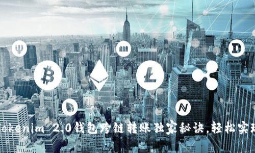 专家揭秘：Tokenim 2.0钱包跨链转账独家秘诀，轻松实现资产流动！