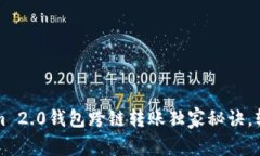 专家揭秘：Tokenim 2.0钱包跨链转账独家秘诀，轻松