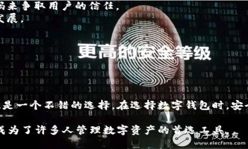 TokenIM 2.0 是一个开源的区块链钱包项目，主要用于管理和交易加密货币、数字资产。开源的特点意味着其源代码对公众开放，任何有兴趣的人都可以查看、修改或贡献代码。这样不仅促进了社区的参与，还推动了项目的透明度和创新。

### TokenIM 2.0 的特点
1. **多链支持**：TokenIM 2.0 支持多种区块链，包括比特币、以太坊等，这使得用户可以在一个平台上管理多种资产。
2. **用户友好的界面**：为了吸引更多的用户，TokenIM 2.0 了用户体验，提供了简单直观的操作界面。
3. **安全性强**：开源项目的安全性往往依赖于社区的审核和反馈，TokenIM 2.0 通过开放源码来争取用户的信任。
4. **社区驱动**：作为一个开源项目，TokenIM 2.0 鼓励用户和开发者共同参与项目的完善与发展。

### 使用 TokenIM 2.0 的好处
- **自由度**：用户可以根据自己的需求对钱包进行定制，添加或移除功能。
- **透明性**：用户可以随时查看和审核代码，确保没有恶意软件或隐藏功能。
- **社区支持**：开源项目通常有一个活跃的社区，用户可以在社区中寻求帮助，分享经验。

如果你对开源项目感兴趣，或者想要寻找一个能够自由管理数字资产的工具，TokenIM 2.0 无疑是一个不错的选择。在选择数字钱包时，安全性和易用性是两个重要的因素，TokenIM 2.0 在这两方面都做得相当不错。

总结来说，TokenIM 2.0 是一个开源的加密货币钱包，它的多链支持、安全性和用户友好性使其成为了许多人管理数字资产的首选工具。