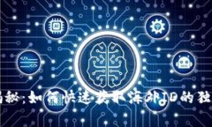 专家揭秘：如何快速获取海外ID的独家秘诀