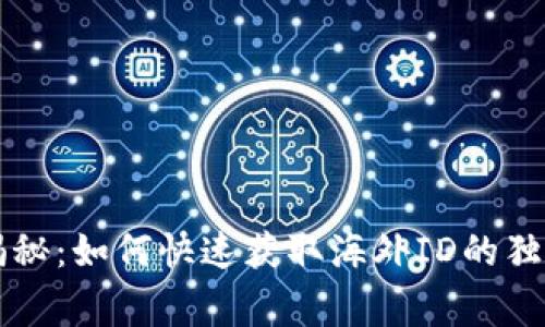 专家揭秘：如何快速获取海外ID的独家秘诀