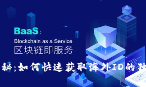 专家揭秘：如何快速获取海外ID的独家秘诀