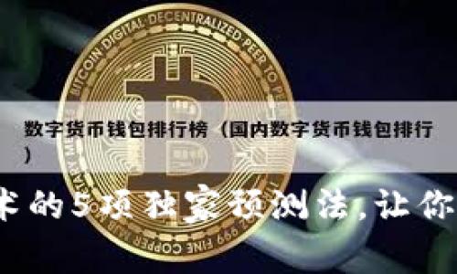 专家揭秘：区块链技术的5项独家预测法，让你掌握未来趋势的秘诀