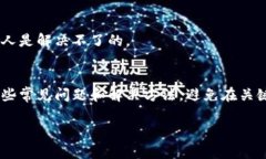 在使用TokenIM 2.0这个数字货币交易平台时，出现
