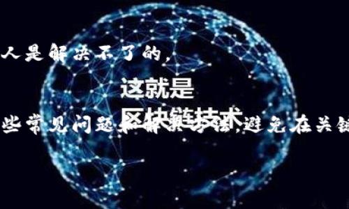 在使用TokenIM 2.0这个数字货币交易平台时，出现NaN（Not a Number）错误可能会让用户感到困惑。NaN是一种计算机术语，指的是无法表示为有效数字的值。在TokenIM 2.0中，这种情况可能出现在多个场景中，比如数据解析、界面显示或者计算过程中。为了帮助用户解决这一问题，接下来我们将详细解析可能的原因和解决方案。

什么是NaN？
大家可能会疑惑，NaN到底是什么？简单来说，NaN代表“不是一个数字”。在计算中，当某个值未定义或无法被计算时，就会出现NaN。这种情况通常出现在数值转化、数学运算失败，或者数据缺失等情况下。

TokenIM 2.0中出现NaN的原因
在TokenIM 2.0平台上出现NaN的原因可能有很多，下面我们逐一分析：

h41. 数据获取不完整/h4
有时候，平台在获取市场数据时可能由于网络问题或服务器故障导致数据未能实时更新，从而引发NaN。例如，当你查询某个币种的实时价格时，如果未能成功获取价格数据，就可能看到NaN。

h42. 数据格式不匹配/h4
在某些情况下，TokenIM 2.0可能会因为数据格式不一致导致计算失败，比如试图将字符串（如“abc”）与数字进行运算。这样做自然会产生NaN的结果。

h43. API调用错误/h4
TokenIM涉及到多个API的调用，如果调用的参数不正确或者返回的结果不符合预期，也可能导致NaN药出现。

h44. 用户输入错误/h4
用户在操作过程中输入的数值若不符合要求，比如0作为除数，都会引发NaN的出现。你知道的，凡是触犯了计算规则的操作，系统自然会给你个警告。

如何解决TokenIM 2.0中的NaN问题
发现NaN后，别慌！下面的几个方法可以帮助你解决这个问题：

h41. 检查网络连接/h4
第一步，确保你的网络连接是稳定的。可以尝试重新加载TokenIM 2.0页面，看是否能解决问题。如果问题依旧，可以尝试切换到其他网络，比如从WiFi切换到手机数据连接。

h42. 刷新数据/h4
有时候，数据加载不完整是不少问题的根源。你可以尝试刷新页面或手动重新获取数据，让平台重新加载最新的市场信息。如果仍然看到NaN，可能需要检查你查询的币种是否存在。

h43. 检查输入的参数/h4
在下单或进行计算时，确保你输入的数值是合理的。例如，在进行交易时，检查一下你输入的交易数量、价格等是否为有效的数字，并且不要出现除以零的情况。说真的，这种常见错误真的是小白最容易犯的。

h44. 联系客服/h4
如果你尝试了上述方法后问题依然存在，建议及时联系TokenIM的客服。他们会协助你排查问题并提供支持。有时候，问题可能出在系统的后台，你一个人是解决不了的。

总结
NaN问题在使用TokenIM 2.0时并不少见，但只要了解其原因并采取适当的措施，就能有效解决。如果你是新手，正好在这个平台摸索，就记得多留意这些常见问题和解决方法，避免在关键时刻被NaN困住哦！希望这些小技巧能给你带来帮助，让你的数字货币交易之路更加顺利。

接下来，你可以尝试再次登录TokenIM 2.0，看看这些技巧是否能解决你的问题。如果你还有其他的疑问或想了解更多，可以留言给我哦！