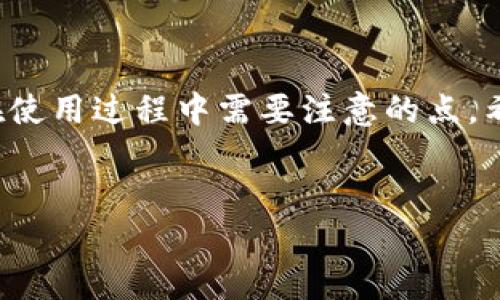 为什么苹果手机下载不了Tokenim 2.0？

近年来，随着区块链和加密货币的崛起，各种数字资产管理工具和应用不断涌现，其中Tokenim 2.0作为一款备受关注的数字钱包应用，吸引了大量用户的目光。但你是否曾遇到过在苹果设备上无法下载Tokenim 2.0的困扰？别担心，今天我们将为你揭示这个问题的背后原因，帮助你顺利下载这款应用。

1. 应用商店限制

首先，苹果的App Store有着严格的应用审核机制。如果Tokenim 2.0未通过审核，或者尚未上架到你所在地区的商店，那你在下载时自然会遇到难题。这种情况多发生在新应用发布之初，或者遇到法律政策更新时。

2. 设备不兼容

你可能不知道，不同版本的iOS系统对应用的支持程度也大相径庭。如果你的苹果设备运行的是过旧的iOS版本，Tokenim 2.0可能并未针对该版本进行。所以，想要顺利使用这款应用，确保你的设备更新到最新的iOS版本是很有必要的。

3. 升级问题

Tokenim 2.0在更新和升级过程中，可能会出现服务器问题或者其他技术故障。从而导致一些用户在某个时段内无法下载或更新。这种情况虽不会长久存在，但却足以让人感到挫败。

4. 网络问题

说真的，网络问题也是一个大家常常忽视的原因。如果你的网络环境不稳定，或者信号较差，那么在下载大文件时就会遇到困难。无论是Wi-Fi还是数据流量，确保你的网络连接良好，再尝试下载Tokenim 2.0，这可减少许多不必要的麻烦。

5. 地区限制

有些应用为了合规或市场策略，可能在特定地区设定了下载限制。换句话说，如果你身处的地理位置不在Tokenim 2.0的服务范围内，那么苹果商店可能会阻止你下载安装。此时你可以尝试切换到一个有支持的地区的Apple ID账号。

如何解决下载问题？

但别急，遇到这些问题并不是世界末日。我们可以通过一些小技巧来帮助我们解决这些困扰。

检查iOS版本

首先，确保你的设备运行的是最新的iOS系统。进入“设置”  “通用”  “软件更新”，看看有没有更新。如果有，勇敢地去更新吧！这不仅能够解决下载问题，还有助于提升设备性能。

清理存储空间

有时候，存储空间不足也会导致下载失败。检查一下你的设备存储空间是否足够，尝试删除一些不必要的应用或者文件，确保有足够的空间为Tokenim 2.0腾出位置。

切换网络

如果你怀疑网络连接出现问题，试着切换网络环境。比如从Wi-Fi切换到移动数据，或者换一个Wi-Fi网络。这样可以帮助你判断问题是否出在网络上。

使用VPN

如果你认为是地区限制问题，使用VPN可能会有所帮助。通过VPN，你可以伪装成在其他地区的用户，这样就能下载Tokenim 2.0了。不过，使用VPN时请确保你的个人信息安全。

联系客服支持

如果尝试了以上方法问题依旧存在，不妨联系Tokenim的客服支持。他们会帮助你解决问题，确保你能顺利使用这款应用。很多时候，官方的支持能给我们带来直接且有效的解决方案。

总结

其实，下载应用的问题有时让人感到烦恼，但找出原因后，我们就能有针对性地解决。应用商店的限制、设备兼容性、网络问题等都是我们在使用过程中需要注意的点。希望上述分享能够帮到你，让你尽快顺利下载Tokenim 2.0。如果你还有其他相关问题，随时欢迎来聊！

Tokenim 2.0, 苹果下载, 数字钱包/guanjianci
专家揭秘：苹果手机下载Tokenim 2.0的独家秘诀