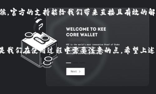 为什么苹果手机下载不了Tokenim 2.0？

近年来，随着区块链和加密货币的崛起，各种数字资产管理工具和应用不断涌现，其中Tokenim 2.0作为一款备受关注的数字钱包应用，吸引了大量用户的目光。但你是否曾遇到过在苹果设备上无法下载Tokenim 2.0的困扰？别担心，今天我们将为你揭示这个问题的背后原因，帮助你顺利下载这款应用。

1. 应用商店限制

首先，苹果的App Store有着严格的应用审核机制。如果Tokenim 2.0未通过审核，或者尚未上架到你所在地区的商店，那你在下载时自然会遇到难题。这种情况多发生在新应用发布之初，或者遇到法律政策更新时。

2. 设备不兼容

你可能不知道，不同版本的iOS系统对应用的支持程度也大相径庭。如果你的苹果设备运行的是过旧的iOS版本，Tokenim 2.0可能并未针对该版本进行。所以，想要顺利使用这款应用，确保你的设备更新到最新的iOS版本是很有必要的。

3. 升级问题

Tokenim 2.0在更新和升级过程中，可能会出现服务器问题或者其他技术故障。从而导致一些用户在某个时段内无法下载或更新。这种情况虽不会长久存在，但却足以让人感到挫败。

4. 网络问题

说真的，网络问题也是一个大家常常忽视的原因。如果你的网络环境不稳定，或者信号较差，那么在下载大文件时就会遇到困难。无论是Wi-Fi还是数据流量，确保你的网络连接良好，再尝试下载Tokenim 2.0，这可减少许多不必要的麻烦。

5. 地区限制

有些应用为了合规或市场策略，可能在特定地区设定了下载限制。换句话说，如果你身处的地理位置不在Tokenim 2.0的服务范围内，那么苹果商店可能会阻止你下载安装。此时你可以尝试切换到一个有支持的地区的Apple ID账号。

如何解决下载问题？

但别急，遇到这些问题并不是世界末日。我们可以通过一些小技巧来帮助我们解决这些困扰。

检查iOS版本

首先，确保你的设备运行的是最新的iOS系统。进入“设置”  “通用”  “软件更新”，看看有没有更新。如果有，勇敢地去更新吧！这不仅能够解决下载问题，还有助于提升设备性能。

清理存储空间

有时候，存储空间不足也会导致下载失败。检查一下你的设备存储空间是否足够，尝试删除一些不必要的应用或者文件，确保有足够的空间为Tokenim 2.0腾出位置。

切换网络

如果你怀疑网络连接出现问题，试着切换网络环境。比如从Wi-Fi切换到移动数据，或者换一个Wi-Fi网络。这样可以帮助你判断问题是否出在网络上。

使用VPN

如果你认为是地区限制问题，使用VPN可能会有所帮助。通过VPN，你可以伪装成在其他地区的用户，这样就能下载Tokenim 2.0了。不过，使用VPN时请确保你的个人信息安全。

联系客服支持

如果尝试了以上方法问题依旧存在，不妨联系Tokenim的客服支持。他们会帮助你解决问题，确保你能顺利使用这款应用。很多时候，官方的支持能给我们带来直接且有效的解决方案。

总结

其实，下载应用的问题有时让人感到烦恼，但找出原因后，我们就能有针对性地解决。应用商店的限制、设备兼容性、网络问题等都是我们在使用过程中需要注意的点。希望上述分享能够帮到你，让你尽快顺利下载Tokenim 2.0。如果你还有其他相关问题，随时欢迎来聊！

Tokenim 2.0, 苹果下载, 数字钱包/guanjianci
专家揭秘：苹果手机下载Tokenim 2.0的独家秘诀