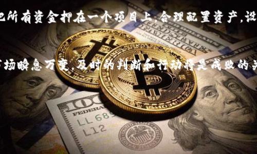   专家解密：Tokenim空投币如何轻松变现的独家秘诀 / 
 guanjianci 空投币,Tokenim,变现 /guanjianci 

引言：空投币的魅力
说真的，空投币在加密货币世界中越来越受到关注。对于那些了解区块链和加密货币的人来说，空投不仅是获取代币的好机会，还是许多投资者梦想中的财富来源。不过，不少人却常常停留在获得代币的阶段，却不知道怎么将这些虚拟资产变现。今天，就让我们深入探讨一下Tokenim空投币如何变现的详细过程和技巧，让你轻松掌握这些独家秘诀。

什么是Tokenim空投币？
在聊如何变现之前，我们得先搞清楚Tokenim空投币是什么。Tokenim是一个基于区块链的项目，通常通过空投的方式将代币免费分发给用户，以此吸引用户的关注和参与。也就是说，你参加了某些活动，比如注册账户、分享社交媒体内容等，就有机会获得这些代币。那么，问题来了，怎么把这些代币变现呢？

变现的第一步：了解代币的价值
在考虑如何变现Tokenim空投币之前，第一步当然是了解这些代币的市场价值。你可以通过各大加密货币交易平台查询代币当前的价格。切记，一定要选择信誉好的交易所来获取信息，比如CoinMarketCap或者CoinGecko，这样可以尽量避免信息不对称带来的损失。

第二步：选择合适的交易所
选择一个合适的交易所是变现的关键。对于Tokenim这样的空投币，你可能需要找到支持该币种的交易所。通常情况下，热门的交易所如Binance、Huobi、OKEx等都支持大量币种的交易。此外，像Uniswap这样的去中心化交易平台也是你可以考虑的选择。

注册交易所账户
找到合适的交易所后，接下来就是要注册一个账户。在注册时，务必提供正确的信息，并进行身份验证。这一步很重要，因为很多交易所为了防止欺诈和洗钱，会要求进行KYC（Know Your Customer）验证。这听起来可能有点麻烦，但相信我，稍微忍耐一下，就能为你的未来交易铺路。

将代币转入交易所
接下来就是将你的Tokenim空投币转入交易所账户里。这一步可能稍微复杂一些，但你只需要按照交易所提供的说明进行操作。一般来说，你只需找到你的Tokenim钱包地址，把代币从自己的钱包转到交易所的地址就行了。注意，一定要核对地址，确认无误后再进行转账，以免造成损失。

开始交易：买卖的技巧
代币转入后，你就可以开始交易了。这个时候，很多人可能会问：到底是选择卖出，还是持有呢？其实这取决于你的判断和市场的走势。如果你认为Tokenim的潜力巨大，可能会选择持有等待升值；但如果你觉得这个价格已经相对不错，卖出也是一个不错的选择。

市场分析：及时把握机会
不管选择哪种方式，市场分析都不可或缺。保持对市场动态的关注，比如关注社交媒体上的讨论、行业新闻等，能够帮助你及时把握卖出机会。同时，不要贪心，设定一个合理的价格区间，达到目标就果断卖出，避免因市场波动而造成不必要的损失。

提现到法币账户
交易结束后，你的账户里可能会有法币余额。您可以选择将这些余额提现到你的银行账户中。在提现时，不同的交易所可能会有不同的手续费和提现时间，因此务必提前了解清楚。同时，要确保提供的信息准确无误，避免资金到账延误。

注意风险：遵循投资原则
变现看似简单，但其实这是一个充满风险的过程。加密货币市场波动非常大，随时可能出现价格大幅波动。因此，建议大家遵循基本的投资原则，比如不把所有资金押在一个项目上，合理配置资产，设定止损点等。切记，理性投资，理性变现，才是你的财富长久之路。

总结
总之，Tokenim空投币的变现过程并不复杂，但却需要一些冷静和策略。希望今天的分享能够帮助你更好地理解这一过程，把握住变现的机会。别忘了，市场瞬息万变，及时的判断和行动将是成败的关键。祝你好运，投资顺利！

再说一次，做任何投资都要谨慎，切勿盲目跟风，希望大家都能在这个充满机遇的市场中稳步前行！ 

如果你还有其他疑问，随时可以问我哦！