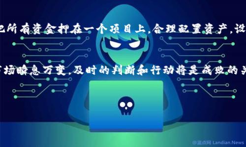   专家解密：Tokenim空投币如何轻松变现的独家秘诀 / 
 guanjianci 空投币,Tokenim,变现 /guanjianci 

引言：空投币的魅力
说真的，空投币在加密货币世界中越来越受到关注。对于那些了解区块链和加密货币的人来说，空投不仅是获取代币的好机会，还是许多投资者梦想中的财富来源。不过，不少人却常常停留在获得代币的阶段，却不知道怎么将这些虚拟资产变现。今天，就让我们深入探讨一下Tokenim空投币如何变现的详细过程和技巧，让你轻松掌握这些独家秘诀。

什么是Tokenim空投币？
在聊如何变现之前，我们得先搞清楚Tokenim空投币是什么。Tokenim是一个基于区块链的项目，通常通过空投的方式将代币免费分发给用户，以此吸引用户的关注和参与。也就是说，你参加了某些活动，比如注册账户、分享社交媒体内容等，就有机会获得这些代币。那么，问题来了，怎么把这些代币变现呢？

变现的第一步：了解代币的价值
在考虑如何变现Tokenim空投币之前，第一步当然是了解这些代币的市场价值。你可以通过各大加密货币交易平台查询代币当前的价格。切记，一定要选择信誉好的交易所来获取信息，比如CoinMarketCap或者CoinGecko，这样可以尽量避免信息不对称带来的损失。

第二步：选择合适的交易所
选择一个合适的交易所是变现的关键。对于Tokenim这样的空投币，你可能需要找到支持该币种的交易所。通常情况下，热门的交易所如Binance、Huobi、OKEx等都支持大量币种的交易。此外，像Uniswap这样的去中心化交易平台也是你可以考虑的选择。

注册交易所账户
找到合适的交易所后，接下来就是要注册一个账户。在注册时，务必提供正确的信息，并进行身份验证。这一步很重要，因为很多交易所为了防止欺诈和洗钱，会要求进行KYC（Know Your Customer）验证。这听起来可能有点麻烦，但相信我，稍微忍耐一下，就能为你的未来交易铺路。

将代币转入交易所
接下来就是将你的Tokenim空投币转入交易所账户里。这一步可能稍微复杂一些，但你只需要按照交易所提供的说明进行操作。一般来说，你只需找到你的Tokenim钱包地址，把代币从自己的钱包转到交易所的地址就行了。注意，一定要核对地址，确认无误后再进行转账，以免造成损失。

开始交易：买卖的技巧
代币转入后，你就可以开始交易了。这个时候，很多人可能会问：到底是选择卖出，还是持有呢？其实这取决于你的判断和市场的走势。如果你认为Tokenim的潜力巨大，可能会选择持有等待升值；但如果你觉得这个价格已经相对不错，卖出也是一个不错的选择。

市场分析：及时把握机会
不管选择哪种方式，市场分析都不可或缺。保持对市场动态的关注，比如关注社交媒体上的讨论、行业新闻等，能够帮助你及时把握卖出机会。同时，不要贪心，设定一个合理的价格区间，达到目标就果断卖出，避免因市场波动而造成不必要的损失。

提现到法币账户
交易结束后，你的账户里可能会有法币余额。您可以选择将这些余额提现到你的银行账户中。在提现时，不同的交易所可能会有不同的手续费和提现时间，因此务必提前了解清楚。同时，要确保提供的信息准确无误，避免资金到账延误。

注意风险：遵循投资原则
变现看似简单，但其实这是一个充满风险的过程。加密货币市场波动非常大，随时可能出现价格大幅波动。因此，建议大家遵循基本的投资原则，比如不把所有资金押在一个项目上，合理配置资产，设定止损点等。切记，理性投资，理性变现，才是你的财富长久之路。

总结
总之，Tokenim空投币的变现过程并不复杂，但却需要一些冷静和策略。希望今天的分享能够帮助你更好地理解这一过程，把握住变现的机会。别忘了，市场瞬息万变，及时的判断和行动将是成败的关键。祝你好运，投资顺利！

再说一次，做任何投资都要谨慎，切勿盲目跟风，希望大家都能在这个充满机遇的市场中稳步前行！ 

如果你还有其他疑问，随时可以问我哦！