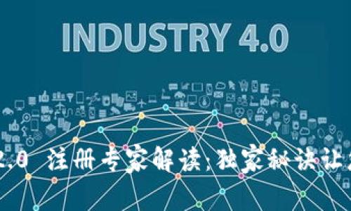 Tokenim 2.0 注册专家解读：独家秘诀让您轻松注册