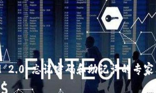 TokenIM 2.0 忘记密码和助记词的专家独家秘诀