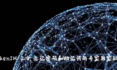 TokenIM 2.0 忘记密码和助记词的专家独家秘诀