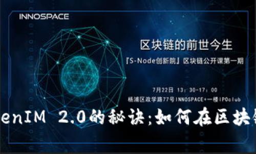 专家独家揭秘TokenIM 2.0的秘诀：如何在区块链世界中脱颖而出