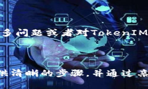 要在苹果X上安装TokenIM 2.0，可以按照以下步骤进行操作。这个过程可能略有不同，具体取决于你使用的iOS版本和设备设置。以下是详细的说明：

### 步骤一：准备工作

1. 检查设备兼容性
确保你的苹果X运行的是支持TokenIM 2.0的iOS版本。通常情况下，最新的iOS版本都会兼容大部分新应用。不过，最好去TokenIM的官网或在App Store上查确认一下。

2. 确保网络连接
安装应用程序需要稳定的互联网连接。不论你使用Wi-Fi还是移动数据网络，确保你的网络信号良好。

### 步骤二：下载TokenIM 2.0

1. 打开App Store
在你的苹果X上找到并打开App Store，通常这个图标是一颗蓝色的正方形，上面有个白色的“A”字。

2. 搜索TokenIM
在App Store的搜索框中输入“TokenIM”，点击搜索。你会看到相关的应用列表。

3. 找到TokenIM 2.0
在搜索结果中找到“TokenIM 2.0”这一项，查看它的详细信息，确保它是官方发布的版本。

4. 点击下载
如果应用是免费的，点击“获取”按钮进行下载；如果需要付费，根据提示输入你的Apple ID和密码，完成购买后下载。

### 步骤三：安装TokenIM 2.0

1. 等待下载完成
下载可能需要一些时间，具体取决于你的网络速度。在下载过程中，你可以继续使用其他应用，但请勿关闭App Store。

2. 打开TokenIM 2.0
下载完成后，App Store会给你提供“打开”按钮，点击它直接进入应用。你也可以在主屏幕上找到TokenIM的图标，点击打开。

### 步骤四：设置TokenIM 2.0

1. 创建账户或登录
首次使用TokenIM时，你需要创建一个新账户或使用以前的账户登录。按照屏幕上的提示，输入必要的信息，包括电子邮件和密码等。

2. 完成安全设置
为了确保账户安全，TokenIM可能会要求你设置两步验证，或者通过手机验证码来确认身份。按照指示完成这些设置。

### 步骤五：使用TokenIM 2.0

1. 熟悉界面
打开应用后，花些时间熟悉一下界面。TokenIM通常会有主菜单，其中包括钱包、交易、市场查询等功能。

2. 添加数字资产
如果你有数字货币或资产，可以通过“钱包”功能添加到TokenIM中。在这里，你可以查看资产余额，进行转账或兑换等操作。

3. 交易和管理资产
使用TokenIM的交易功能进行买卖时，务必仔细阅读每一步的提示，确保输入的信息准确无误。

### 注意事项

1. 安全性
在使用TokenIM的过程中，务必保持警惕，不要轻易分享你的私人密钥或密码。确保你下载的应用是官方版本，定期更新应用以获得最新的安全修复。

2. 客服支持
如果在使用过程中遇到问题，可以通过应用内的客服功能联系客服，或者访问TokenIM官网获取更多帮助。

### 结论

安装TokenIM 2.0其实并不复杂，按照上述步骤一步步进行，绝对能顺利完成。如果你有更多问题或者对TokenIM的某些功能不太明白，随时可以在线寻找帮助或社区支持。希望这篇指南能对你有所帮助！

---

请根据需要对各个部分进行调整和补充，以确保内容的完整性和流畅性。整个指南旨在提供清晰的步骤，并通过亲切的口气让读者感到舒适和易懂。