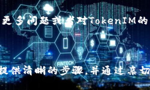 要在苹果X上安装TokenIM 2.0，可以按照以下步骤进行操作。这个过程可能略有不同，具体取决于你使用的iOS版本和设备设置。以下是详细的说明：

### 步骤一：准备工作

1. 检查设备兼容性
确保你的苹果X运行的是支持TokenIM 2.0的iOS版本。通常情况下，最新的iOS版本都会兼容大部分新应用。不过，最好去TokenIM的官网或在App Store上查确认一下。

2. 确保网络连接
安装应用程序需要稳定的互联网连接。不论你使用Wi-Fi还是移动数据网络，确保你的网络信号良好。

### 步骤二：下载TokenIM 2.0

1. 打开App Store
在你的苹果X上找到并打开App Store，通常这个图标是一颗蓝色的正方形，上面有个白色的“A”字。

2. 搜索TokenIM
在App Store的搜索框中输入“TokenIM”，点击搜索。你会看到相关的应用列表。

3. 找到TokenIM 2.0
在搜索结果中找到“TokenIM 2.0”这一项，查看它的详细信息，确保它是官方发布的版本。

4. 点击下载
如果应用是免费的，点击“获取”按钮进行下载；如果需要付费，根据提示输入你的Apple ID和密码，完成购买后下载。

### 步骤三：安装TokenIM 2.0

1. 等待下载完成
下载可能需要一些时间，具体取决于你的网络速度。在下载过程中，你可以继续使用其他应用，但请勿关闭App Store。

2. 打开TokenIM 2.0
下载完成后，App Store会给你提供“打开”按钮，点击它直接进入应用。你也可以在主屏幕上找到TokenIM的图标，点击打开。

### 步骤四：设置TokenIM 2.0

1. 创建账户或登录
首次使用TokenIM时，你需要创建一个新账户或使用以前的账户登录。按照屏幕上的提示，输入必要的信息，包括电子邮件和密码等。

2. 完成安全设置
为了确保账户安全，TokenIM可能会要求你设置两步验证，或者通过手机验证码来确认身份。按照指示完成这些设置。

### 步骤五：使用TokenIM 2.0

1. 熟悉界面
打开应用后，花些时间熟悉一下界面。TokenIM通常会有主菜单，其中包括钱包、交易、市场查询等功能。

2. 添加数字资产
如果你有数字货币或资产，可以通过“钱包”功能添加到TokenIM中。在这里，你可以查看资产余额，进行转账或兑换等操作。

3. 交易和管理资产
使用TokenIM的交易功能进行买卖时，务必仔细阅读每一步的提示，确保输入的信息准确无误。

### 注意事项

1. 安全性
在使用TokenIM的过程中，务必保持警惕，不要轻易分享你的私人密钥或密码。确保你下载的应用是官方版本，定期更新应用以获得最新的安全修复。

2. 客服支持
如果在使用过程中遇到问题，可以通过应用内的客服功能联系客服，或者访问TokenIM官网获取更多帮助。

### 结论

安装TokenIM 2.0其实并不复杂，按照上述步骤一步步进行，绝对能顺利完成。如果你有更多问题或者对TokenIM的某些功能不太明白，随时可以在线寻找帮助或社区支持。希望这篇指南能对你有所帮助！

---

请根据需要对各个部分进行调整和补充，以确保内容的完整性和流畅性。整个指南旨在提供清晰的步骤，并通过亲切的口气让读者感到舒适和易懂。
