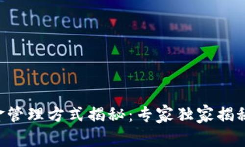 区块链基金管理方式揭秘：专家独家揭秘投资秘诀！