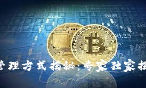 区块链基金管理方式揭秘：专家独家揭秘投资秘诀！