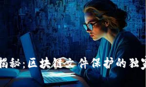 专家揭秘：区块链文件保护的独家秘诀