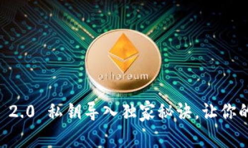 专家揭秘：Token.im 2.0 私钥导入独家秘诀，让你的数字资产安全无忧！