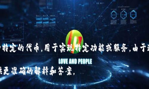 Tokenim 是一个相对较新的概念，通常用于加密货币和区块链领域。它可能是指代一种技术、协议，或是某种特定的代币，用于实现特定功能或服务。由于这个领域的发展非常快，很多新术语和新技术不断涌现，因此 Tokenim 可能在不同的语境下有不同的意思。

如果你想了解 Tokenim 的详细信息，建议提供更多的背景信息，或者具体的应用场景，这样我可以为你提供更准确的解释和答案。