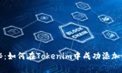 专家独家揭秘：如何在Tokenim中成功添加马蹄链的