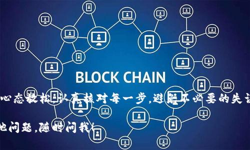 关于如何解冻Tokenim提ETH（以太坊）的过程，这里为您详细介绍一下。首先，我们来了解一下什么是Tokenim，以及它如何涉及到ETH的提取和解冻过程。接下来，我将为您分步骤讲解如何完成这个过程。

什么是Tokenim？
Tokenim是一个去中心化的金融平台，提供各种加密货币的交易和投资服务。它通过智能合约技术允许用户在区块链上进行安全和透明的交易。ETH作为以太坊网络的原生货币，在Tokenim中被广泛使用，用户可以通过Tokenim来进行ETH的交易、存储和转移。

什么是ETH的“解冻”？
在加密货币的领域，“解冻”通常指的是将原本锁定的资金释放出来的过程。在Tokenim平台上，当您进行某些操作（例如质押或交易）时，您的ETH可能会被锁定。在这些资金被解冻之前，您无法自由使用或转移这些资金。

为什么需要解冻ETH？
您可能会因为以下几个原因需要解冻ETH：
ul
    li为了解锁之前质押的资金，从而进行提取或转移。/li
    li希望进行新的投资或交易，而当前的资金被锁定。/li
    li为了赚取利息或分红而在平台内进行质押，结束质押后需要解冻。/li
/ul

解冻ETH的步骤
现在我们进入解冻ETH的具体步骤。在开始之前，请确保您的Tokenim账户已成功登录，且您的ETH确实是被锁定状态。

h4步骤一：登入Tokenim账户/h4
首先，打开Tokenim网站并输入您的用户名和密码进行登录。如果您使用的是手机应用，确保您已安装最新版本的应用程序。

h4步骤二：查看账户余额/h4
在登录后，查看您的钱包余额，确认有多少ETH被锁定。通常，Tokenim会在您的账户页面中显示账户资产的详细信息。

h4步骤三：进入质押管理/h4
在Tokenim界面中，找到“质押”或“资产管理”的选项，点击进入。这里会显示所有被质押和锁定的资产，包括ETH。

h4步骤四：选择解冻操作/h4
在质押列表中，选择您想要解冻的ETH资产，通常会有一个“解冻”或“解除质押”的按钮。点击该按钮。

h4步骤五：确认解冻/h4
系统会提示您确认此操作。在确认时，请仔细阅读相关条款，了解解冻可能需要的时间以及任何手续费。如果您确认无误，点击“确认”或“提交”。

h4步骤六：等待处理完成/h4
解冻过程可能需要一些时间，这取决于网络状态和Tokenim的处理时间。在此期间，您可以查看通知或邮箱以获得进度更新。

h4步骤七：查看账户余额更新/h4
一旦处理完成，返回您的钱包页面，检查ETH余额是否已更新。如果余额已增加，说明解冻成功！

常见问题解答
在解冻ETH的过程中，您可能会遇到一些问题。以下是一些常见问题的解答：

h41. 解冻需要多长时间？/h4
解冻的时间因平台和网络负载情况而异，通常在几分钟到几小时不等。请耐心等待，并定期查看账户状态。

h42. 解冻是否会产生费用？/h4
是的，某些情况下解冻可能会涉及手续费。在进行解冻前，确认相关的费用信息。

h43. 如果我忘记了登录密码怎么办？/h4
如果您忘记密码，可以通过Tokenim提供的密码找回功能来重置。通常包括通过邮箱或手机验证身份。

结语
解冻Tokenim提ETH的过程其实并不复杂，只需要遵循以上步骤，通常您很快就能完成。在操作过程中，保持心态放松，认真核对每一步，避免不必要的失误。如果您仍有疑问，可以随时向Tokenim的客户支持寻求帮助！

通过以上的详细介绍，希望能够帮助您顺利解冻Tokenim提ETH，让您更好地利用您的数字资产！如果有其他问题，随时问我！