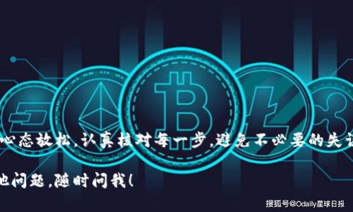 关于如何解冻Tokenim提ETH（以太坊）的过程，这里为您详细介绍一下。首先，我们来了解一下什么是Tokenim，以及它如何涉及到ETH的提取和解冻过程。接下来，我将为您分步骤讲解如何完成这个过程。

什么是Tokenim？
Tokenim是一个去中心化的金融平台，提供各种加密货币的交易和投资服务。它通过智能合约技术允许用户在区块链上进行安全和透明的交易。ETH作为以太坊网络的原生货币，在Tokenim中被广泛使用，用户可以通过Tokenim来进行ETH的交易、存储和转移。

什么是ETH的“解冻”？
在加密货币的领域，“解冻”通常指的是将原本锁定的资金释放出来的过程。在Tokenim平台上，当您进行某些操作（例如质押或交易）时，您的ETH可能会被锁定。在这些资金被解冻之前，您无法自由使用或转移这些资金。

为什么需要解冻ETH？
您可能会因为以下几个原因需要解冻ETH：
ul
    li为了解锁之前质押的资金，从而进行提取或转移。/li
    li希望进行新的投资或交易，而当前的资金被锁定。/li
    li为了赚取利息或分红而在平台内进行质押，结束质押后需要解冻。/li
/ul

解冻ETH的步骤
现在我们进入解冻ETH的具体步骤。在开始之前，请确保您的Tokenim账户已成功登录，且您的ETH确实是被锁定状态。

h4步骤一：登入Tokenim账户/h4
首先，打开Tokenim网站并输入您的用户名和密码进行登录。如果您使用的是手机应用，确保您已安装最新版本的应用程序。

h4步骤二：查看账户余额/h4
在登录后，查看您的钱包余额，确认有多少ETH被锁定。通常，Tokenim会在您的账户页面中显示账户资产的详细信息。

h4步骤三：进入质押管理/h4
在Tokenim界面中，找到“质押”或“资产管理”的选项，点击进入。这里会显示所有被质押和锁定的资产，包括ETH。

h4步骤四：选择解冻操作/h4
在质押列表中，选择您想要解冻的ETH资产，通常会有一个“解冻”或“解除质押”的按钮。点击该按钮。

h4步骤五：确认解冻/h4
系统会提示您确认此操作。在确认时，请仔细阅读相关条款，了解解冻可能需要的时间以及任何手续费。如果您确认无误，点击“确认”或“提交”。

h4步骤六：等待处理完成/h4
解冻过程可能需要一些时间，这取决于网络状态和Tokenim的处理时间。在此期间，您可以查看通知或邮箱以获得进度更新。

h4步骤七：查看账户余额更新/h4
一旦处理完成，返回您的钱包页面，检查ETH余额是否已更新。如果余额已增加，说明解冻成功！

常见问题解答
在解冻ETH的过程中，您可能会遇到一些问题。以下是一些常见问题的解答：

h41. 解冻需要多长时间？/h4
解冻的时间因平台和网络负载情况而异，通常在几分钟到几小时不等。请耐心等待，并定期查看账户状态。

h42. 解冻是否会产生费用？/h4
是的，某些情况下解冻可能会涉及手续费。在进行解冻前，确认相关的费用信息。

h43. 如果我忘记了登录密码怎么办？/h4
如果您忘记密码，可以通过Tokenim提供的密码找回功能来重置。通常包括通过邮箱或手机验证身份。

结语
解冻Tokenim提ETH的过程其实并不复杂，只需要遵循以上步骤，通常您很快就能完成。在操作过程中，保持心态放松，认真核对每一步，避免不必要的失误。如果您仍有疑问，可以随时向Tokenim的客户支持寻求帮助！

通过以上的详细介绍，希望能够帮助您顺利解冻Tokenim提ETH，让您更好地利用您的数字资产！如果有其他问题，随时问我！