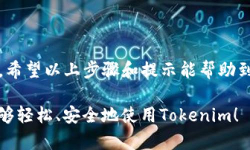 在使用Tokenim或其他类似的区块链平台时，填写地址是一个重要的步骤。下面我将详细介绍如何正确填写Tokenim地址，以确保你的操作安全和顺利进行。

什么是Tokenim地址？
Tokenim地址是一个由字母和数字组成的字符串，它用于标识您在区块链上的账户。就像银行账户一样，Tokenim地址让您能够接收和发送代币，记录您的交易历史。每个用户的地址都是唯一的，因此在进行任何交易时，确保输入正确的地址是非常关键的。

如何找到您的Tokenim地址？
首先，您需要确保自己已经创建了一个Tokenim账户。如果还没有，可以访问Tokenim的官方网站，注册一个新账户。成功注册后，您就会获得一个属于自己的Tokenim地址，通常可以在账户首页或者钱包界面找到。

填写Tokenim地址的步骤
在您需要填写Tokenim地址的地方，通常是进行交易或者接收代币时，您可以按照以下步骤操作：

ol
    li确保您在正确的平台上：在进行任何代币发送或者接收的操作时，首先确保您使用的是Tokenim的官方网站或官方APP，避免钓鱼网站。/li
    li复制地址：一旦您看到您的Tokenim地址，最安全的方式是直接复制它，以避免手动输入时出现错误。一般而言，地址旁边会有一个“复制”按钮。/li
    li粘贴地址：在需要输入Tokenim地址的地方，右击选择“粘贴”，或者使用快捷键Ctrl V（Windows）或Command V（Mac）。/li
    li确认地址的正确性：在提交之前，仔细检查您填写的地址，确保没有任何多余的空格或字符，感觉像是在做一个小测试。/li
/ol

注意事项
在填写Tokenim地址时，有几个注意事项需要记住：
ul
    li确保区分大小写：Tokenim地址是区分大小写的，所以务必要保证大小写完全一致。/li
    li双重确认：有时候在转移大量资金时，最好进行两次检查，确保每一步都是正确的。/li
    li避免陌生人提供的地址：只处理您信任的联系人提供的地址，对陌生人的地址保持警惕，确保其真实可靠。/li
/ul

常见问题解答
以下是关于填写Tokenim地址的一些常见问题及解答，帮助您更加顺利地操作：

h41. 如果我输入错误的Tokenim地址，会发生什么？/h4
如果您输入了错误的Tokenim地址，您的代币可能会被发送到一个不存在的账户或者错误的账户，通常这笔交易是不可逆的，因此一定要仔细核对地址。

h42. 如何知道我的Tokenim地址是有效的？/h4
有效的Tokenim地址通常是一串固定字数的字符，市场上也会有一些工具可以帮助验证地址的有效性，但最可靠的还是以官方渠道的信息为准。

h43. 我可以更改我的Tokenim地址吗？/h4
Tokenim地址一旦生成，通常情况下是不能更改的。如果您希望更换地址，您需要创建一个新的账户。

总结
填写Tokenim的地址是一个需要谨慎对待的步骤，确保信息的准确性可以为您的数字资产提供更多的安全保障。希望以上步骤和提示能帮助到您在Tokenim平台上的操作。如果还有其他疑问，随时可以查阅官方文档或联系平台的客服。

总之，虽然操作听起来简单，但是每一个小细节都可能对您的资产安全与顺利交易产生重要影响。希望大家都能够轻松、安全地使用Tokenim！