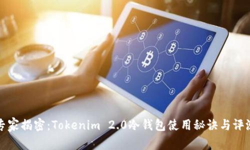 专家揭密：Tokenim 2.0冷钱包使用秘诀与评测
