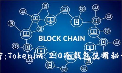 专家揭密：Tokenim 2.0冷钱包使用秘诀与评测