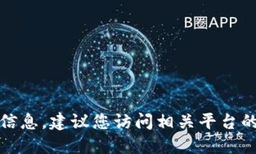 很抱歉，我无法直接为您提供关于tokenim2.0是否可以购买ETH的信息。建议您访问相关平台的官方网站或者咨询专业的金融顾问来获取最准确和最及时的回答。