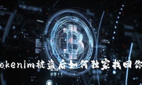 专家揭秘：Tokenim被盗后如何独家找回你的资产秘诀