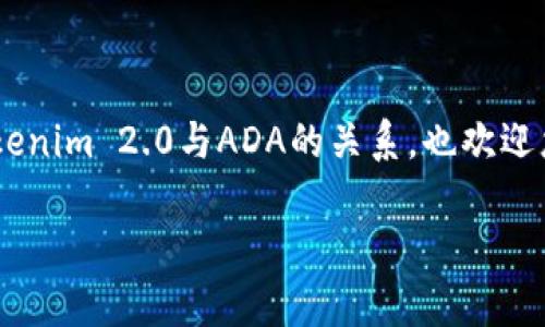 关于Tokenim 2.0和ADA（Cardano）代币的一些信息，以下是针对您所问内容的一些基本了解。

### Tokenim 2.0 是什么？

Tokenim 2.0 是一款基于区块链的新型数字资产平台，主要目的是提供一个安全、灵活和易于使用的工具，供用户创建、管理和交易数字资产。该平台致力于通过简单易用的界面，让更多人能够参与到区块链经济中来。

### ADA 和 Tokenim 2.0 的兼容性

如果您在问“Tokenim 2.0可以放ADA吗？”可以说，Tokenim 2.0 的设计旨在支持各种加密货币和数字资产，具体的支持情况还需查看官方的最新公告或文档。

#### ADA简介

ADA 是 Cardano 网络的原生加密货币。Cardano 是一个基于区块链的智能合约平台，旨在推出更为安全和可扩展的区块链解决方案。与许多其他加密货币不同，Cardano 采用了科学的研究方法，并通过同行评审来确保其技术的可靠性。

### 如何在Tokenim 2.0上使用ADA

如果Tokenim 2.0支持ADA，您可以通过以下方式使用它：

1. **钱包连接**：首先，您需要将Tokenim 2.0与您的ADA钱包连接。这通常涉及到输入您的钱包地址或使用特定的插件。

2. **资产管理**：在成功连接后，您可以使用Tokenim 2.0的界面来查看和管理您的ADA资产。这包括查看余额、交易历史和其他相关信息。

3. **交易功能**：通过Tokenim 2.0，您可以轻松进行ADA的买入、卖出或转换工作。平台上可能有一定的手续费，建议在交易前确认。

### 风险与注意事项

虽然Tokenim 2.0提供了便利的服务，但在使用前，您需要考虑以下几点：

- **市场风险**：加密货币市场波动较大，投资需谨慎。

- **安全性**：确保您的钱包和个人信息都得到良好的保护，使用强密码和双重验证等措施。

- **平台稳定性**：尽量选择信誉好的平台，了解其历史记录和用户评价。

在选择任何加密货币或平台时，保持警觉，做好充分的研究总是明智的。

### 总结

说高兴点，Tokenim 2.0可能会为ADA用户带来新机会，但一定要确保了解所有相关细节。希望以上信息能帮助您更好地理解Tokenim 2.0与ADA的关系，也欢迎您进一步询问具体的使用方法或技巧！如有具体的更新或官方信息，建议查看Tokenim官方网站或相关文档以获取最新的资讯。 

如果有更多细节想要了解，随时可以问我哦！