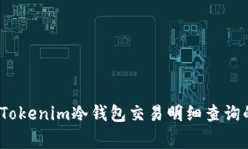 专家揭秘：Tokenim冷钱包交易明细查询的独家秘诀