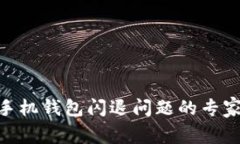 Tokenim 2.0手机钱包闪退问题的专家独家解决秘诀