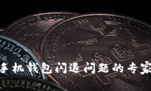 Tokenim 2.0手机钱包闪退问题的专家独家解决秘诀