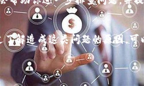 在使用Tokenim进行转账时，出现转账一直不打包的情况可能涉及多个因素。下面，我将详细介绍这些可能的问题及解决方案，希望能帮到你。

1. 网络拥堵问题
区块链网络在某些时段可能会出现拥堵现象，比如在数字货币行情火热时，用户交易数量激增，导致矿工难以及时处理所有交易请求。这种情况下，你的转账可能需要更长时间才能被打包。

2. 手续费设置过低
每笔转账在区块链上都需要支付一定的手续费，矿工优先处理手续费较高的交易。如果你在发起转账时设置的手续费过低，那么你的交易可能在待处理队列中排得很后面。建议在高峰期时适当提高手续费，以提高打包速度。

3. 钱包状态与确认
检查你的Tokenim钱包状态是否正常。有时候，钱包的软件版本太旧或者出现了程序错误，都会导致转账无法及时处理。保持钱包更新至最新版本，并尝试重新发起转账。

4. 区块链浏览器查询
你可以通过区块链浏览器来查询你的转账状态。输入你的交易ID，可以查看当前的确认状态以及可能的原因。如果你的交易状态显示为“待处理”，那么就说明仍在等候矿工处理。

5. 代币的技术问题
某些代币可能会有自身的技术限制，比如智能合约执行延迟等问题，也会影响转账的速度。这种情况下，建议查看相关社区或论坛，了解是否有其他用户遇到相同的问题，以及是否有官方的解决方案。

6. 联系客服支持
如果尝试了以上步骤仍然没有解决问题，不妨联系Tokenim的客服支持。提供具体的交易信息，他们会帮助你进一步排查问题，并提供更有效的解决方案。

总结
转账一直不打包的原因有很多，可能与网络状态、手续费设置、钱包程序和代币技术等因素有关。通过了解造成这类问题的原因，可以采纳相应的措施来你的转账体验。希望这些信息可以帮助你快速解决Tokenim转账不打包的问题！

如果你还有其他疑问，欢迎随时问我！