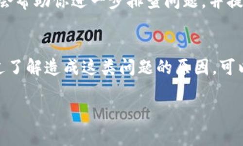 在使用Tokenim进行转账时，出现转账一直不打包的情况可能涉及多个因素。下面，我将详细介绍这些可能的问题及解决方案，希望能帮到你。

1. 网络拥堵问题
区块链网络在某些时段可能会出现拥堵现象，比如在数字货币行情火热时，用户交易数量激增，导致矿工难以及时处理所有交易请求。这种情况下，你的转账可能需要更长时间才能被打包。

2. 手续费设置过低
每笔转账在区块链上都需要支付一定的手续费，矿工优先处理手续费较高的交易。如果你在发起转账时设置的手续费过低，那么你的交易可能在待处理队列中排得很后面。建议在高峰期时适当提高手续费，以提高打包速度。

3. 钱包状态与确认
检查你的Tokenim钱包状态是否正常。有时候，钱包的软件版本太旧或者出现了程序错误，都会导致转账无法及时处理。保持钱包更新至最新版本，并尝试重新发起转账。

4. 区块链浏览器查询
你可以通过区块链浏览器来查询你的转账状态。输入你的交易ID，可以查看当前的确认状态以及可能的原因。如果你的交易状态显示为“待处理”，那么就说明仍在等候矿工处理。

5. 代币的技术问题
某些代币可能会有自身的技术限制，比如智能合约执行延迟等问题，也会影响转账的速度。这种情况下，建议查看相关社区或论坛，了解是否有其他用户遇到相同的问题，以及是否有官方的解决方案。

6. 联系客服支持
如果尝试了以上步骤仍然没有解决问题，不妨联系Tokenim的客服支持。提供具体的交易信息，他们会帮助你进一步排查问题，并提供更有效的解决方案。

总结
转账一直不打包的原因有很多，可能与网络状态、手续费设置、钱包程序和代币技术等因素有关。通过了解造成这类问题的原因，可以采纳相应的措施来你的转账体验。希望这些信息可以帮助你快速解决Tokenim转账不打包的问题！

如果你还有其他疑问，欢迎随时问我！