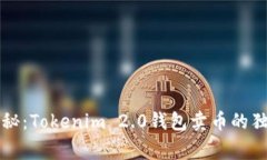 专家揭秘：Tokenim 2.0钱包卖币的独家秘诀