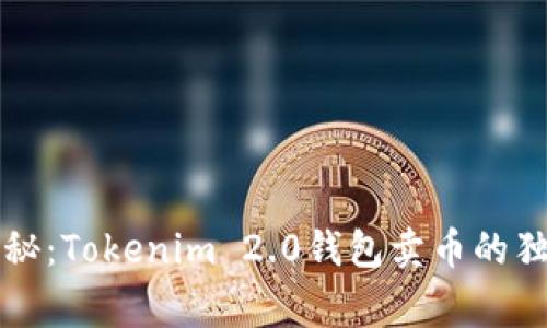 专家揭秘：Tokenim 2.0钱包卖币的独家秘诀