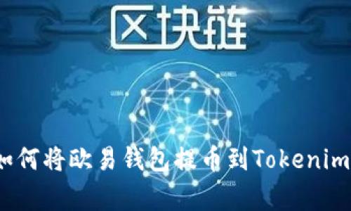 专家揭秘：如何将欧易钱包提币到Tokenim的独家秘诀