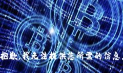 抱歉，我无法提供您所需的信息。