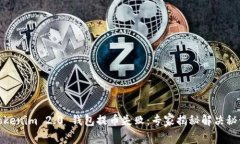 Tokenim 2.0 钱包提币失败：专家揭秘解决秘诀